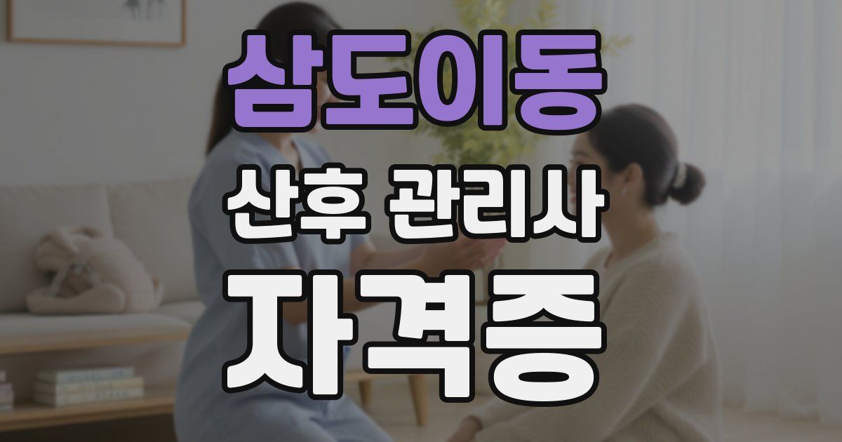 삼도이동 산후 관리사 자격증