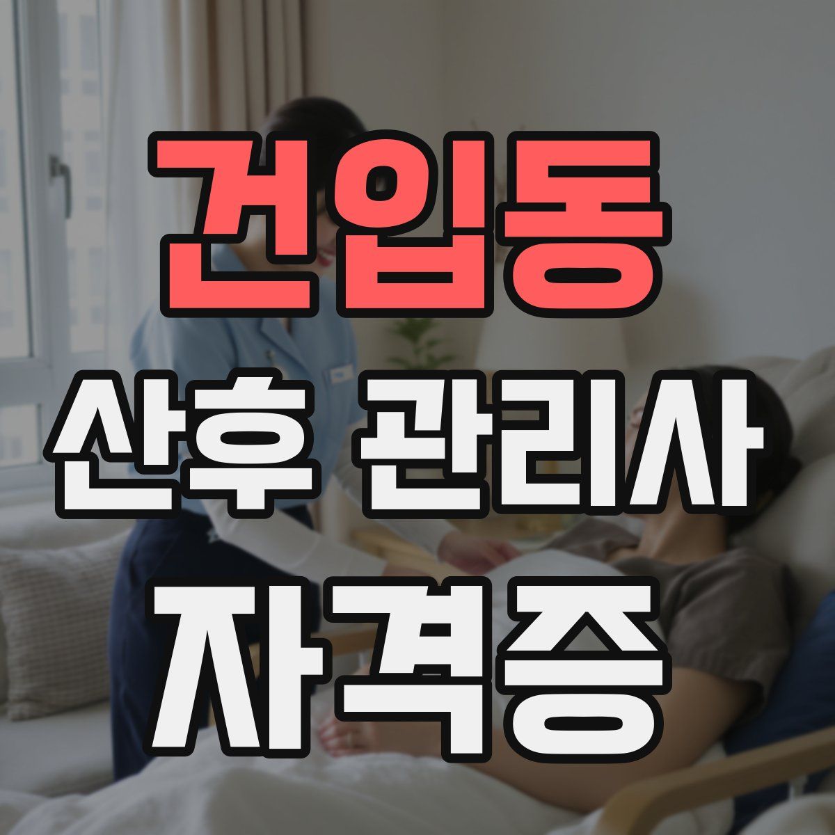 건입동 산후 관리사 자격증