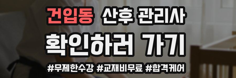 건입동 산후 관리사 자격증