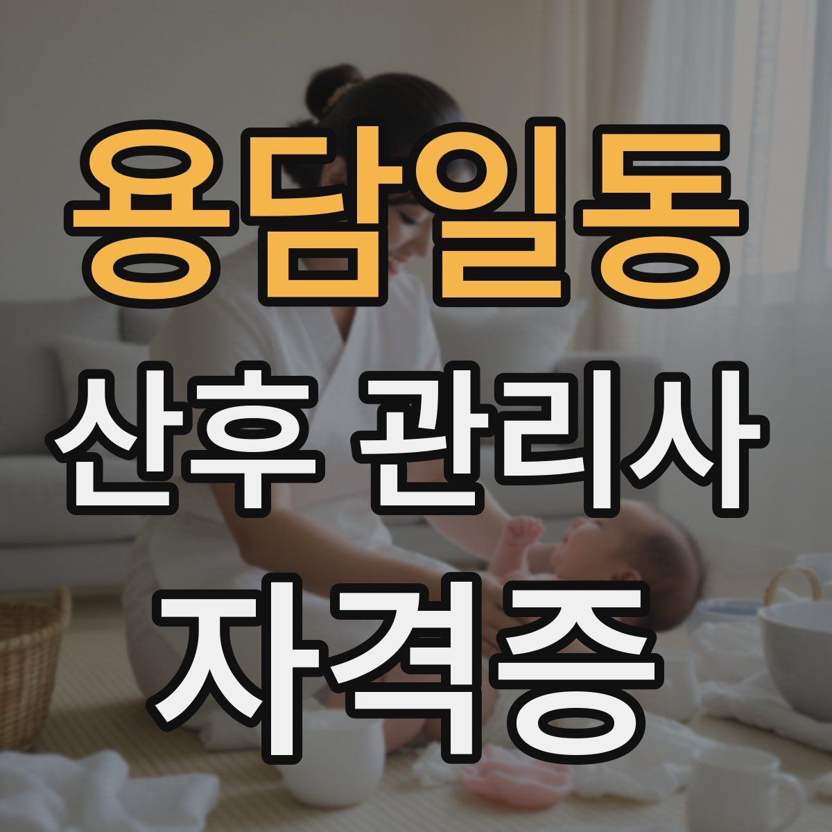 용담일동 산후 관리사 자격증 신생아 피부 트러블 관찰 방법