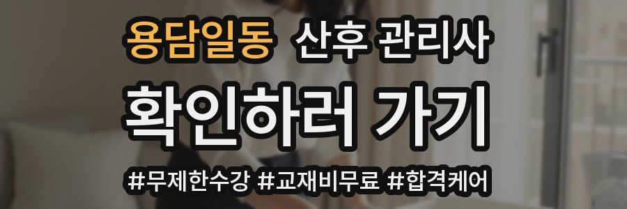 용담일동 산후 관리사 자격증