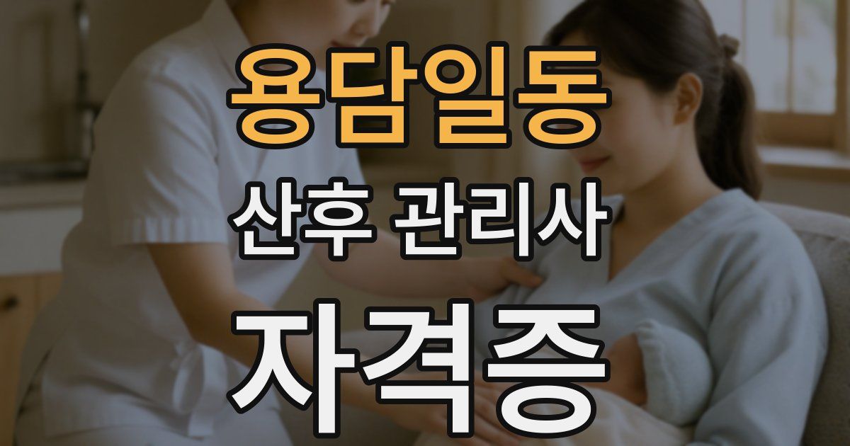 용담일동 산후 관리사 자격증