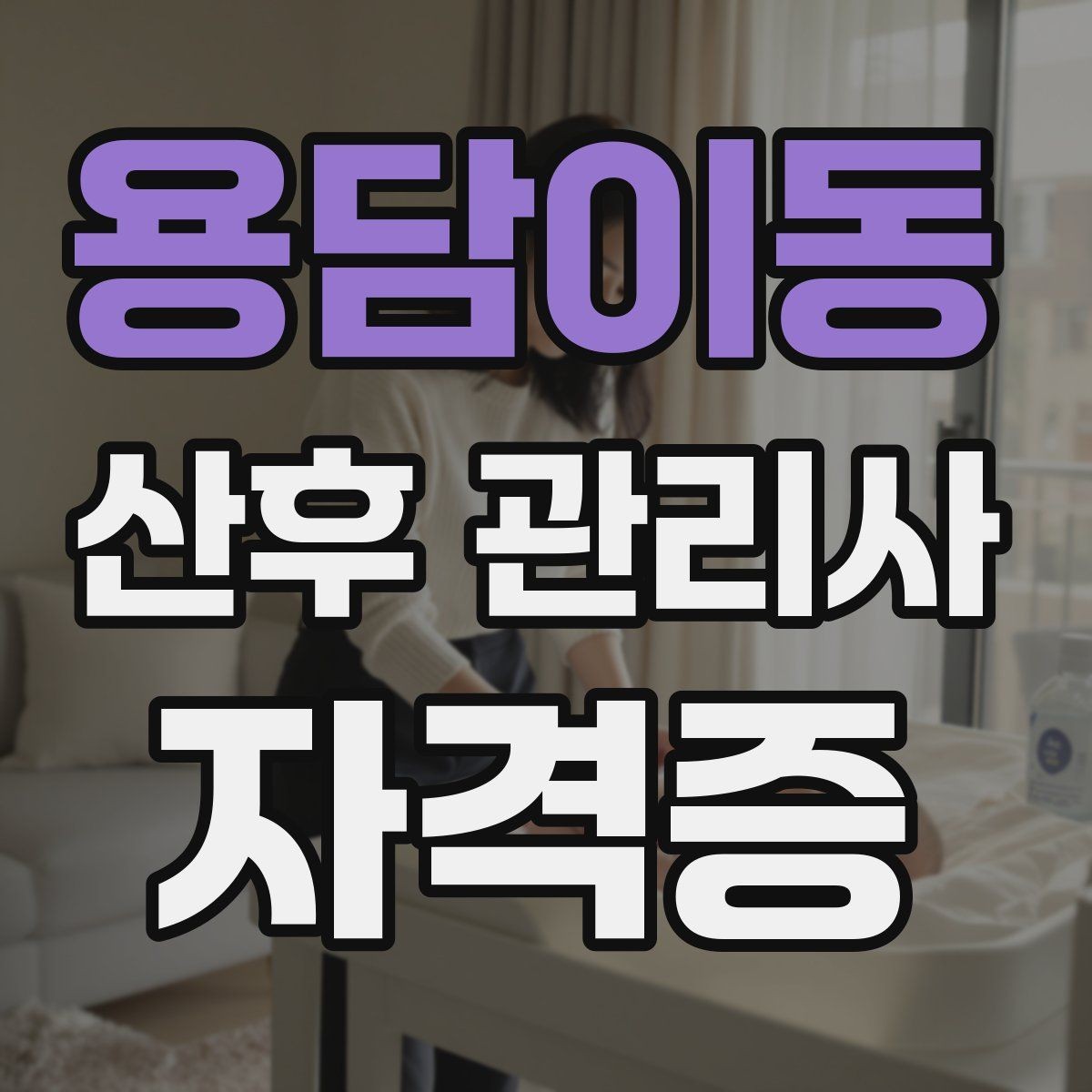 용담이동 산후 관리사 자격증 신생아 컨디션 변화 체크 포인트