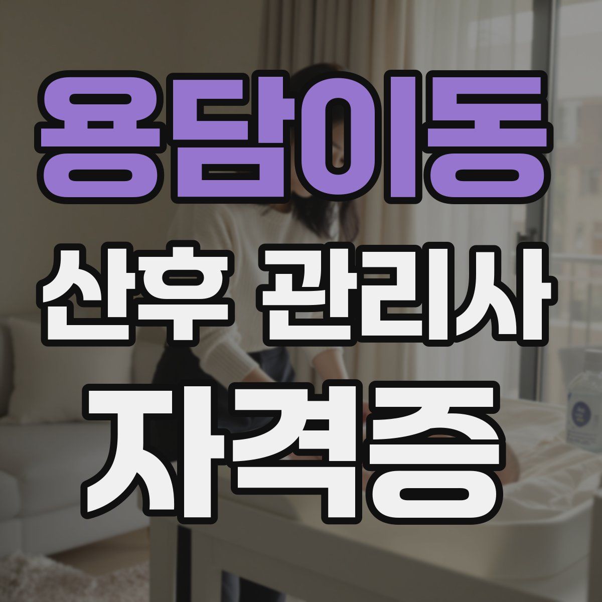 용담이동 산후 관리사 자격증