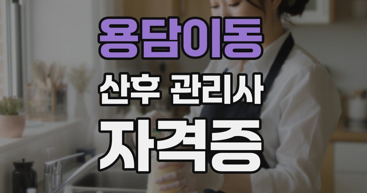 용담이동 산후 관리사 자격증