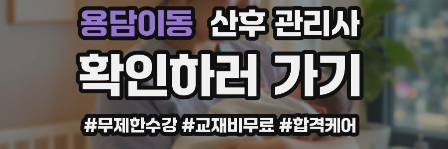 용담이동 산후 관리사 자격증