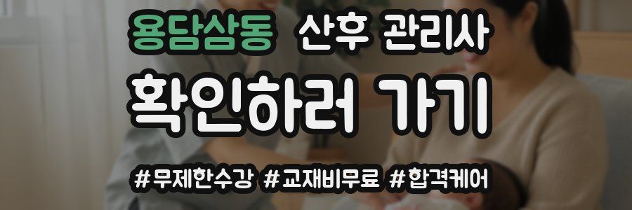 용담삼동 산후 관리사 자격증