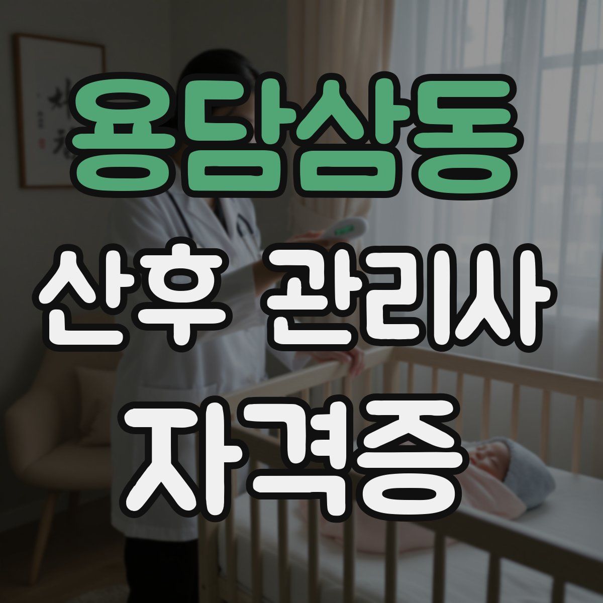 용담삼동 산후 관리사 자격증