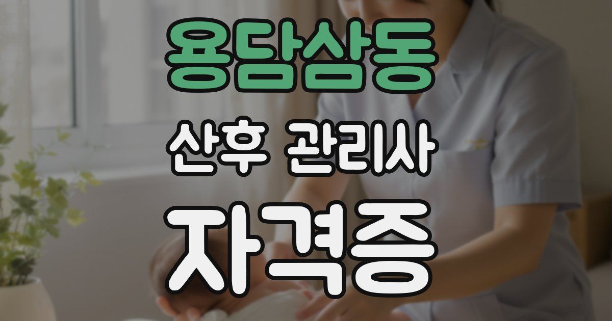 용담삼동 산후 관리사 자격증