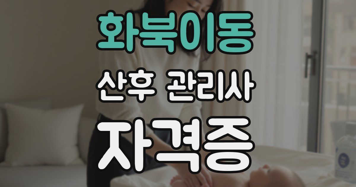 화북이동 산후 관리사 자격증