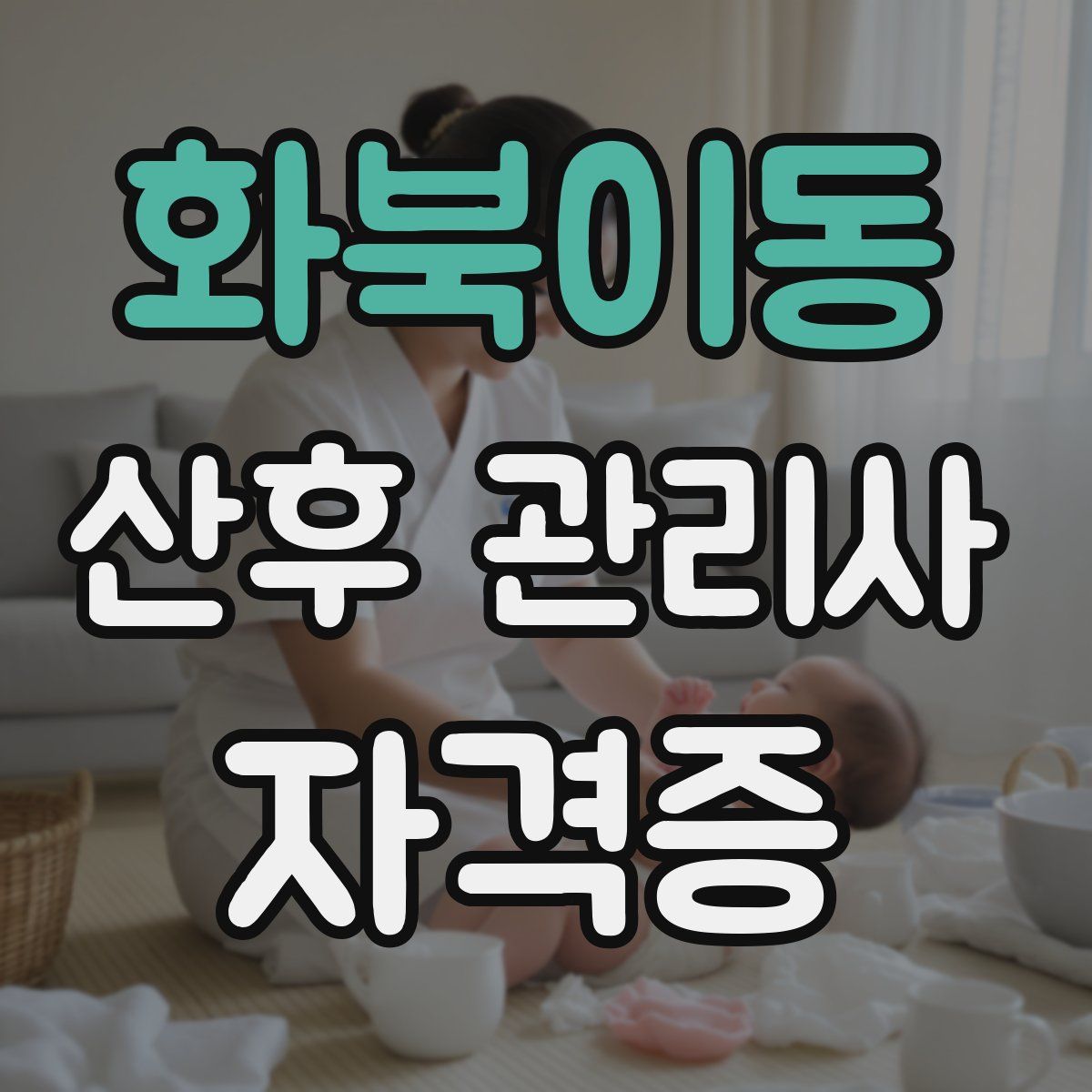 화북이동 산후 관리사 자격증
