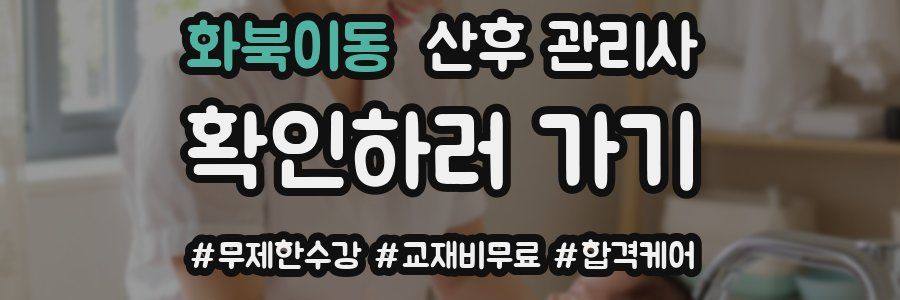 화북이동 산후 관리사 자격증