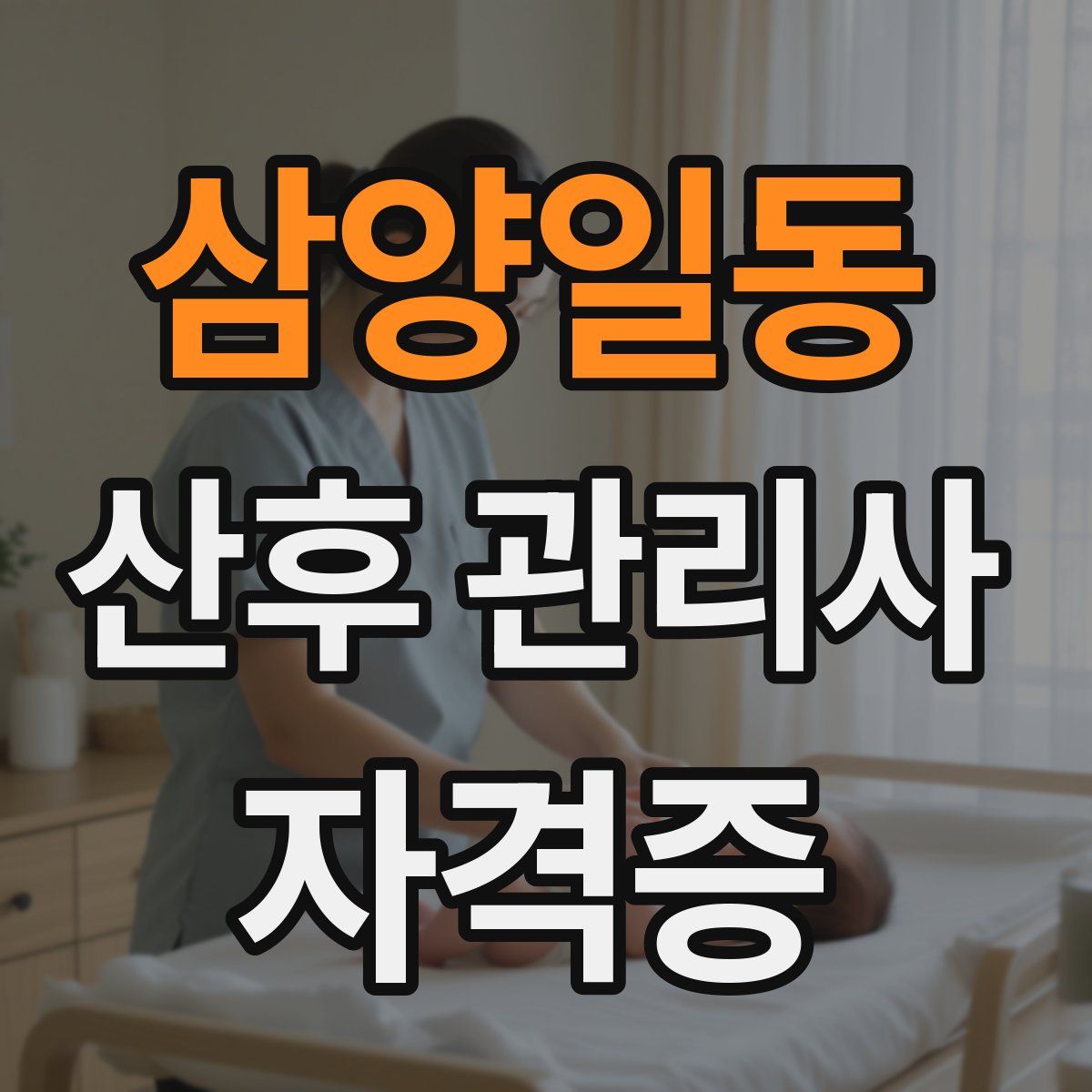 삼양일동 산후 관리사 자격증