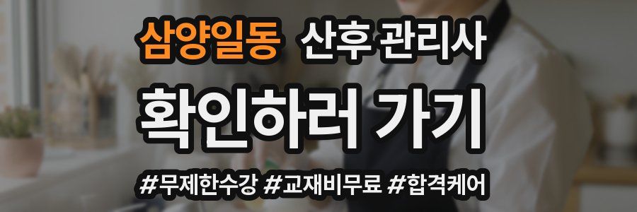 삼양일동 산후 관리사 자격증