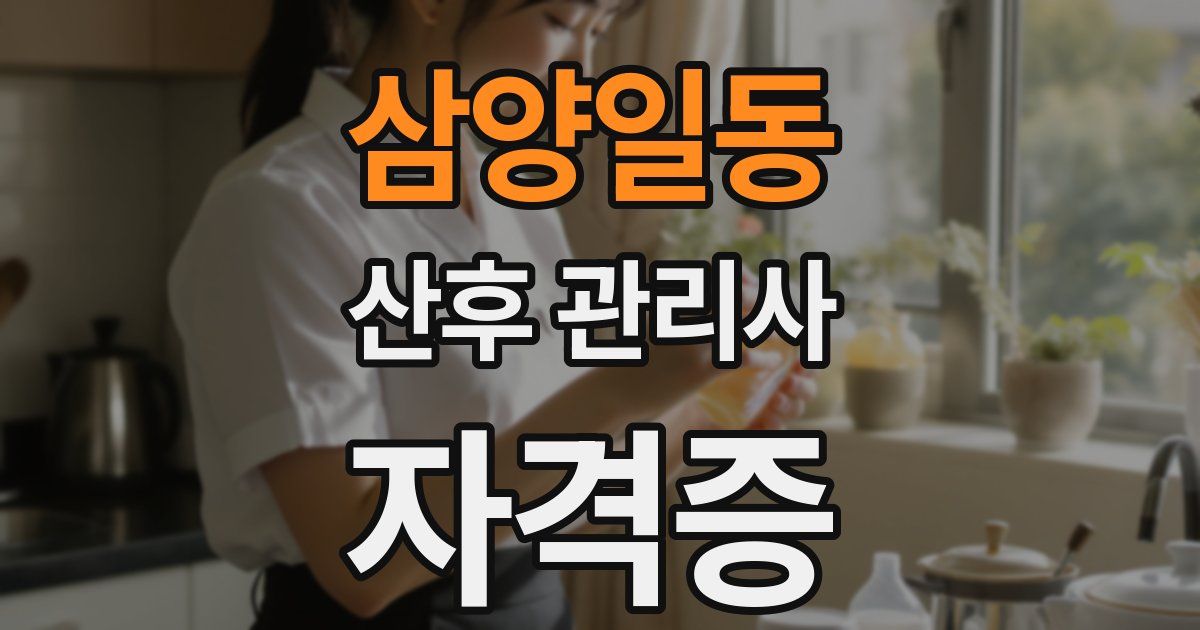 삼양일동 산후 관리사 자격증