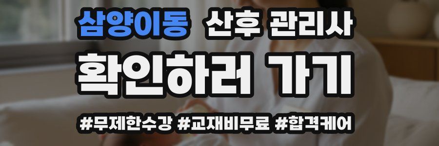 삼양이동 산후 관리사 자격증