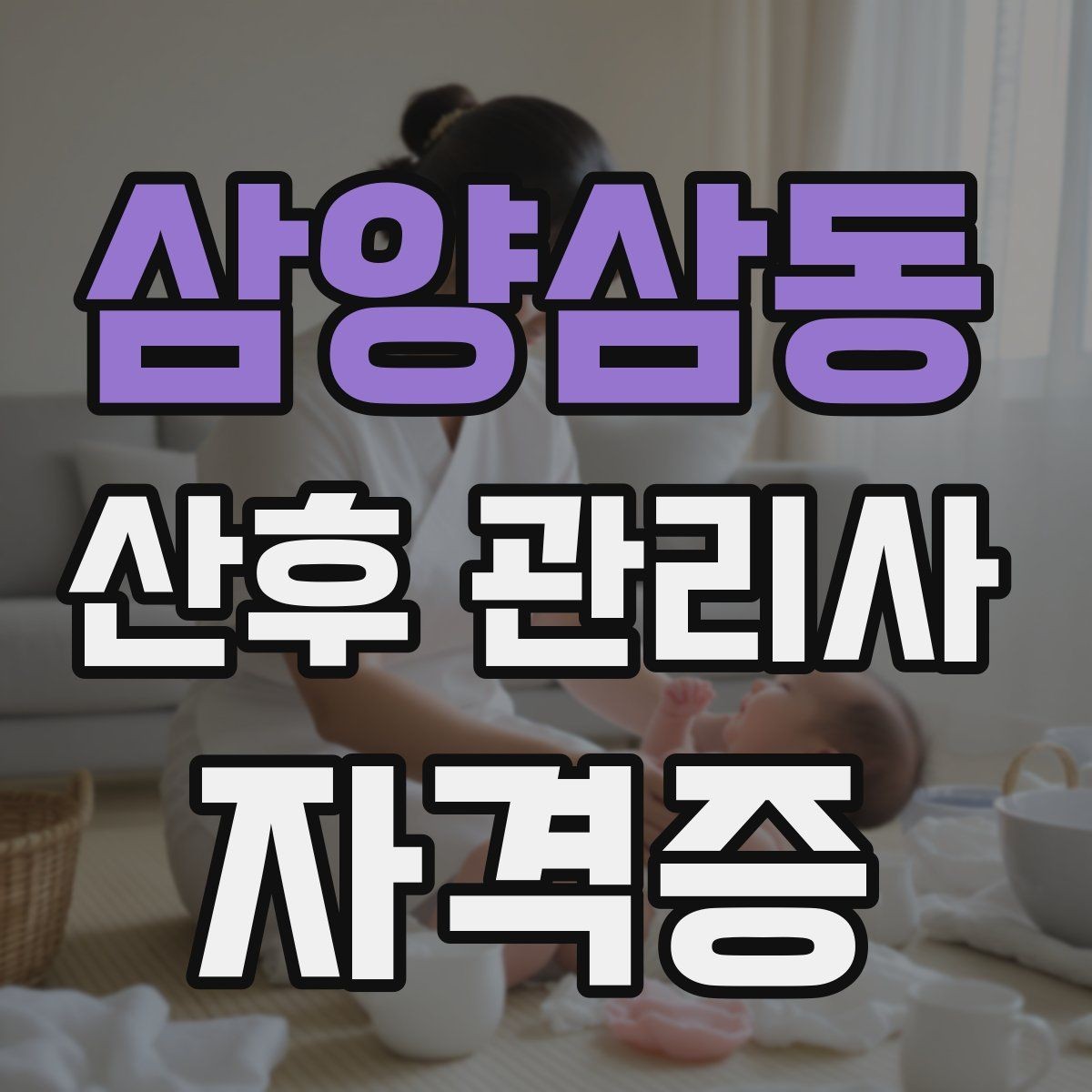 삼양삼동 산후 관리사 자격증 취득하면 할 수 있는 일 한눈에 보기