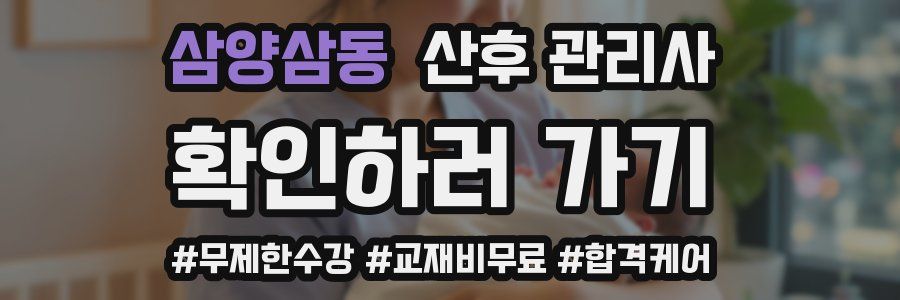 삼양삼동 산후 관리사 자격증