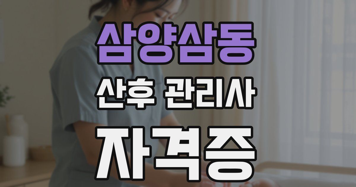 삼양삼동 산후 관리사 자격증