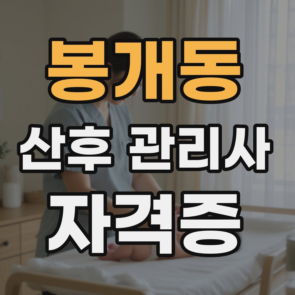 봉개동 산후 관리사 자격증