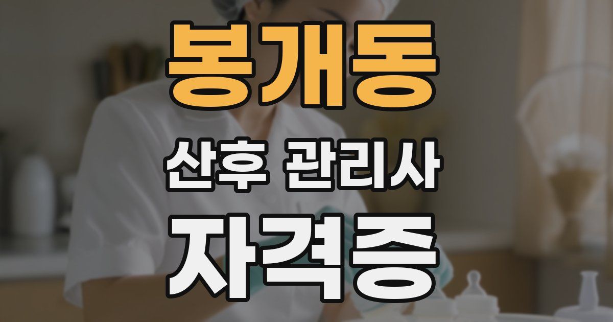 봉개동 산후 관리사 자격증