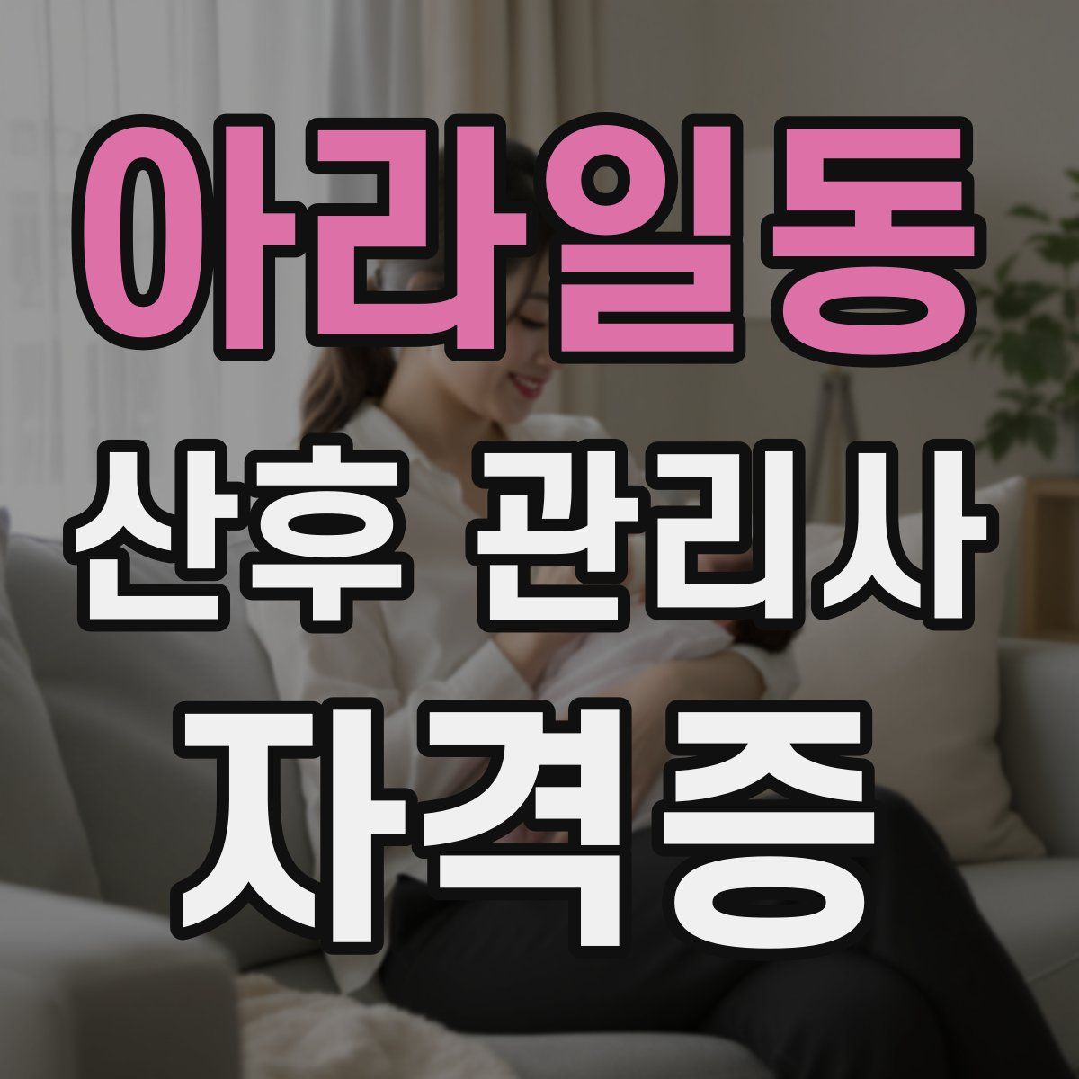 아라일동 산후 관리사 자격증