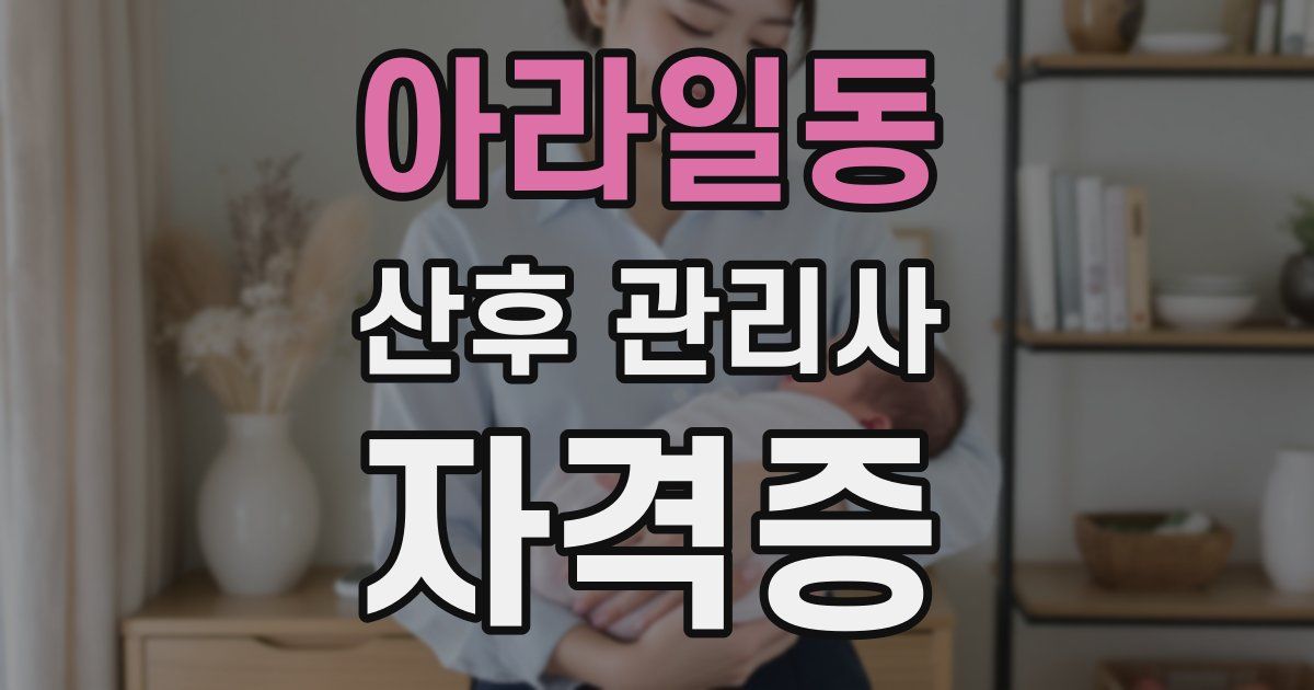 아라일동 산후 관리사 자격증