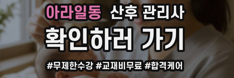 아라일동 산후 관리사 자격증