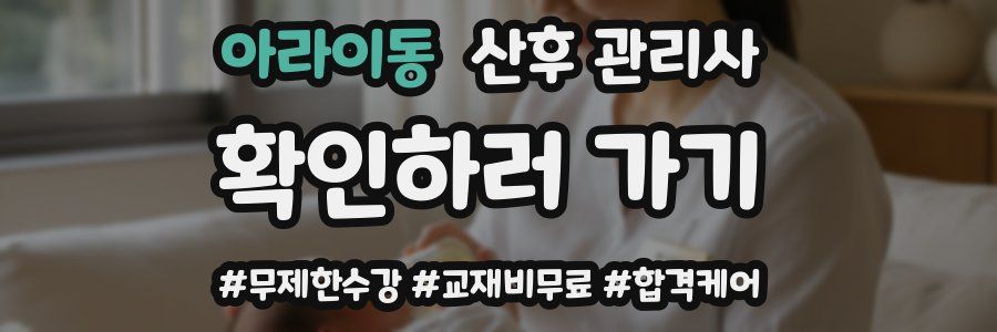 아라이동 산후 관리사 자격증