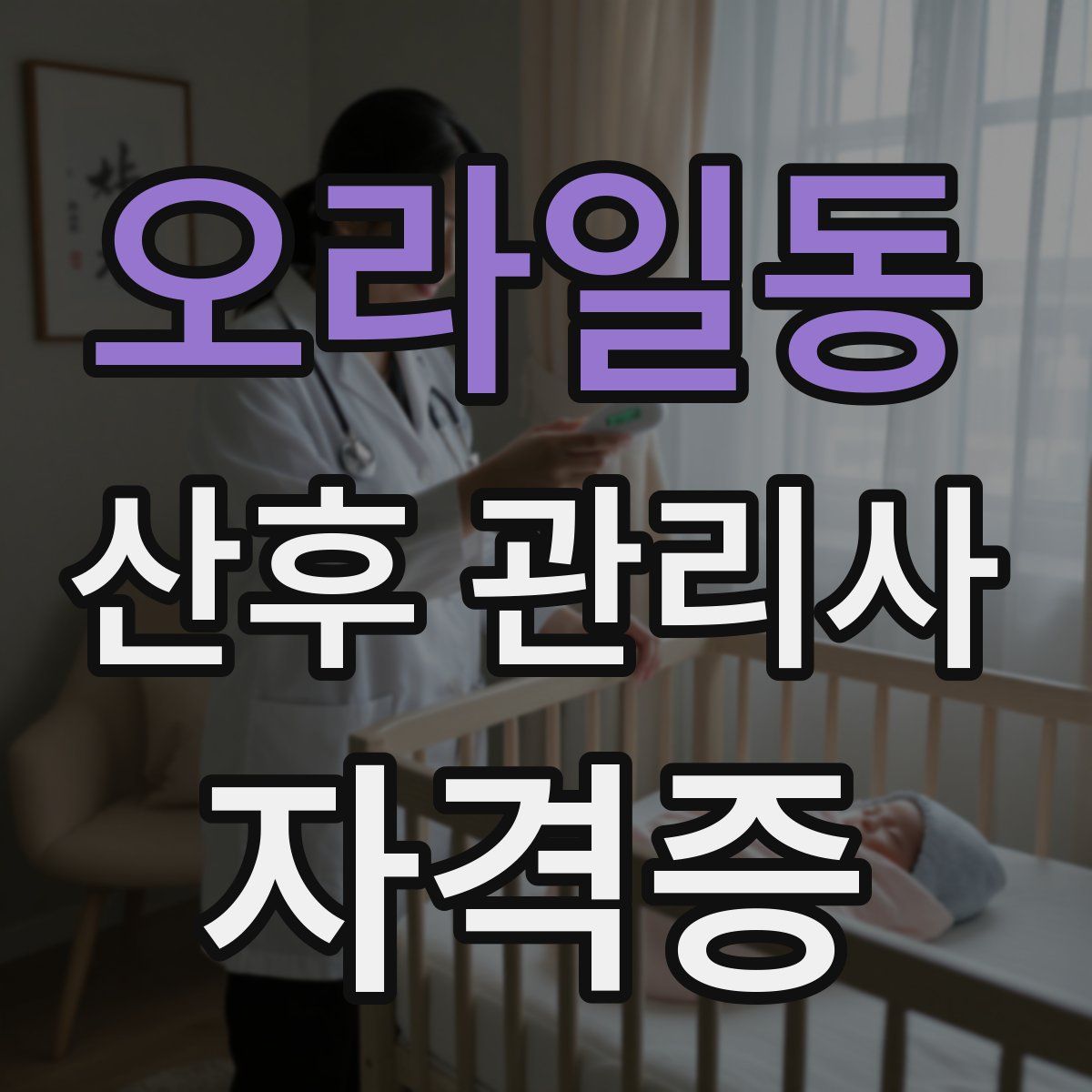 오라일동 산후 관리사 자격증