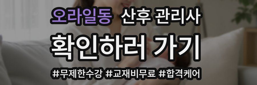 오라일동 산후 관리사 자격증