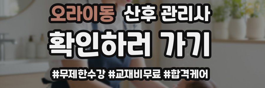 오라이동 산후 관리사 자격증