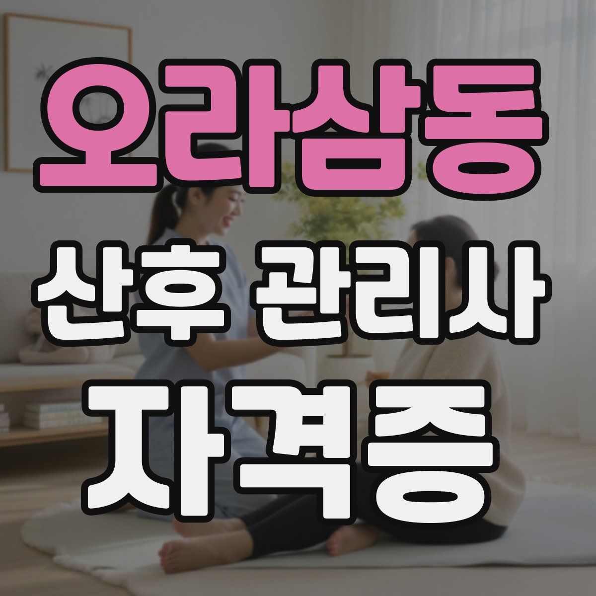 오라삼동 산후 관리사 자격증
