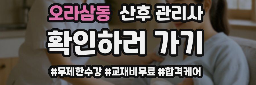 오라삼동 산후 관리사 자격증
