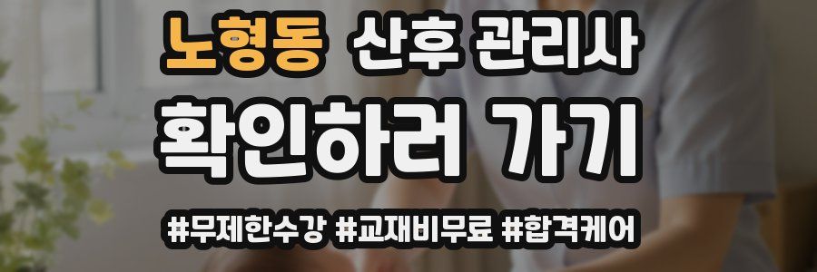 노형동 산후 관리사 자격증