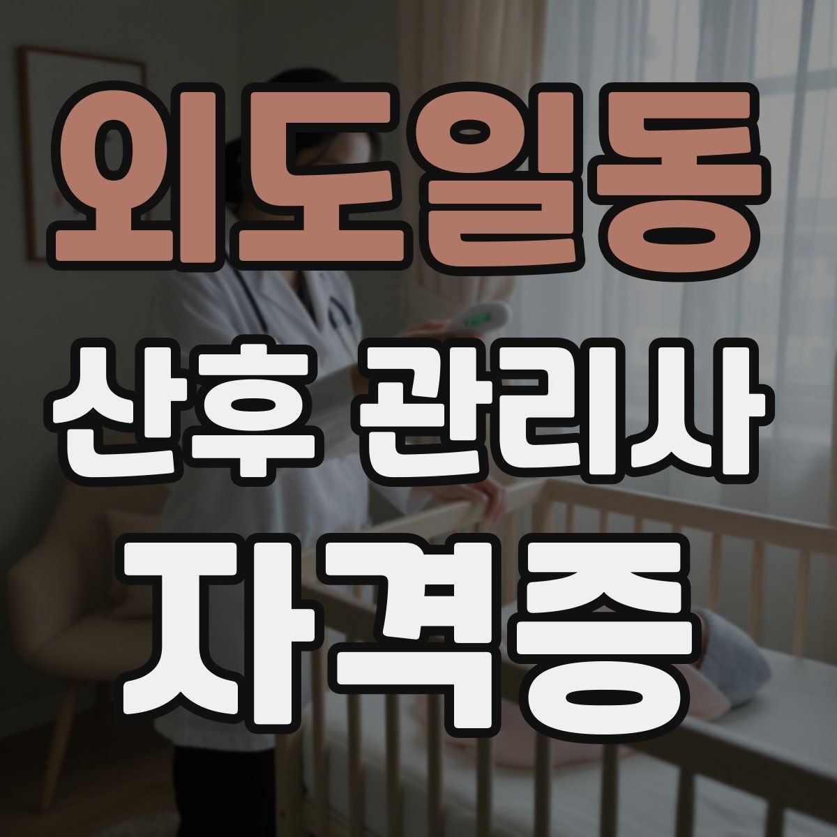 외도일동 산후 관리사 자격증 기저귀 교체 요령과 위생 관리 포인트