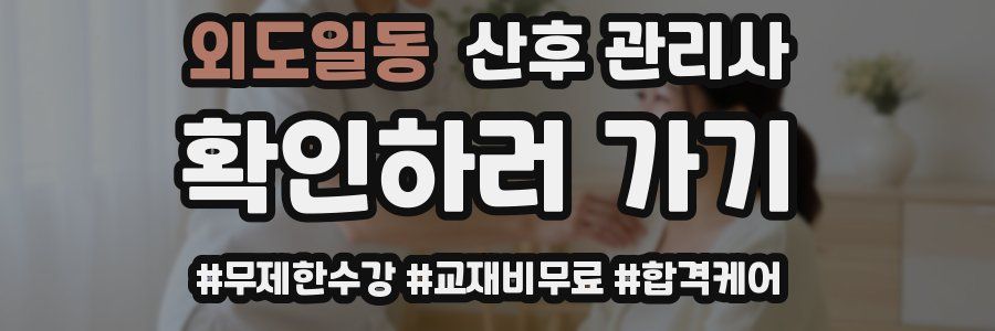 외도일동 산후 관리사 자격증