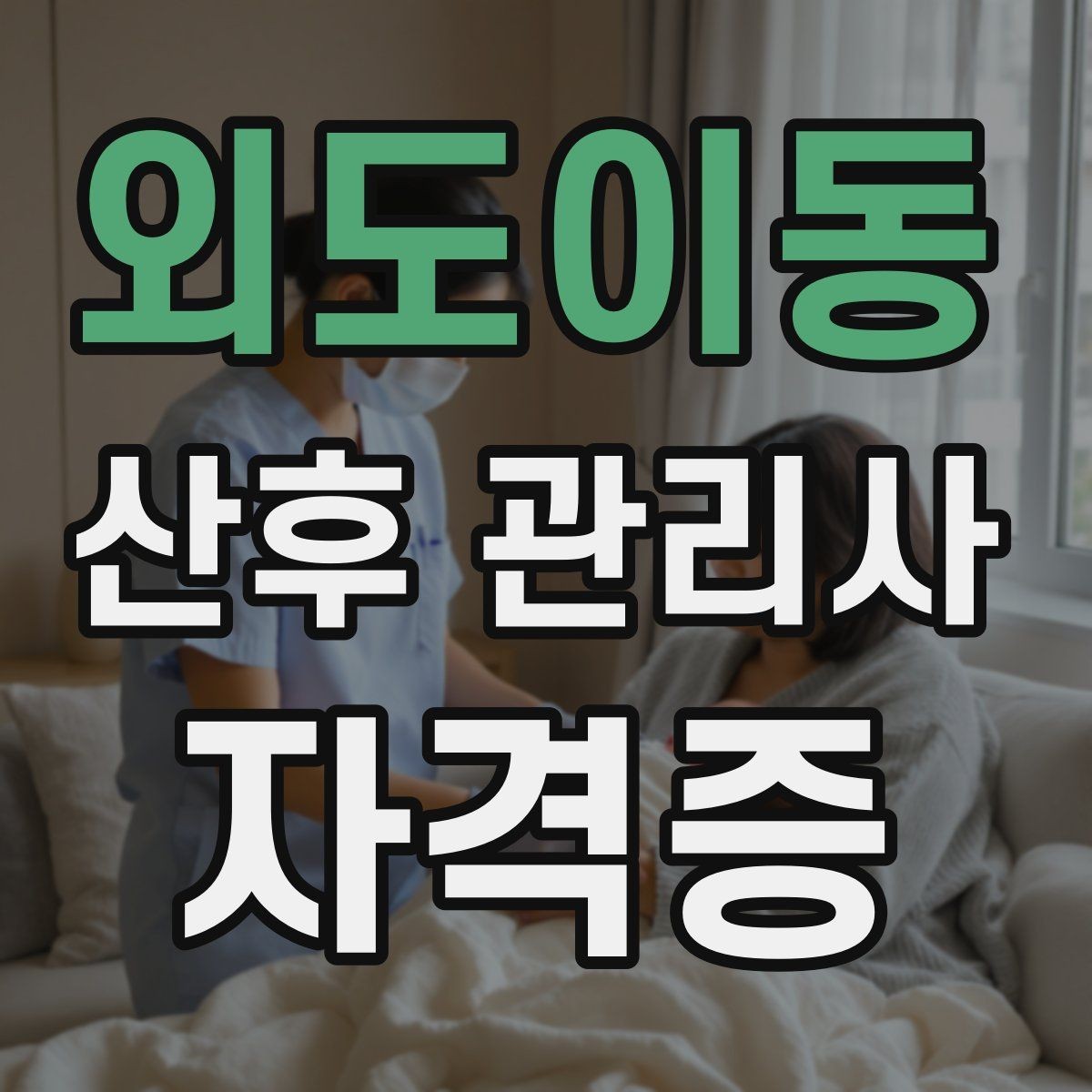 외도이동 산후 관리사 자격증 교육 선택 전 꼭 비교해야 할 항목 정리