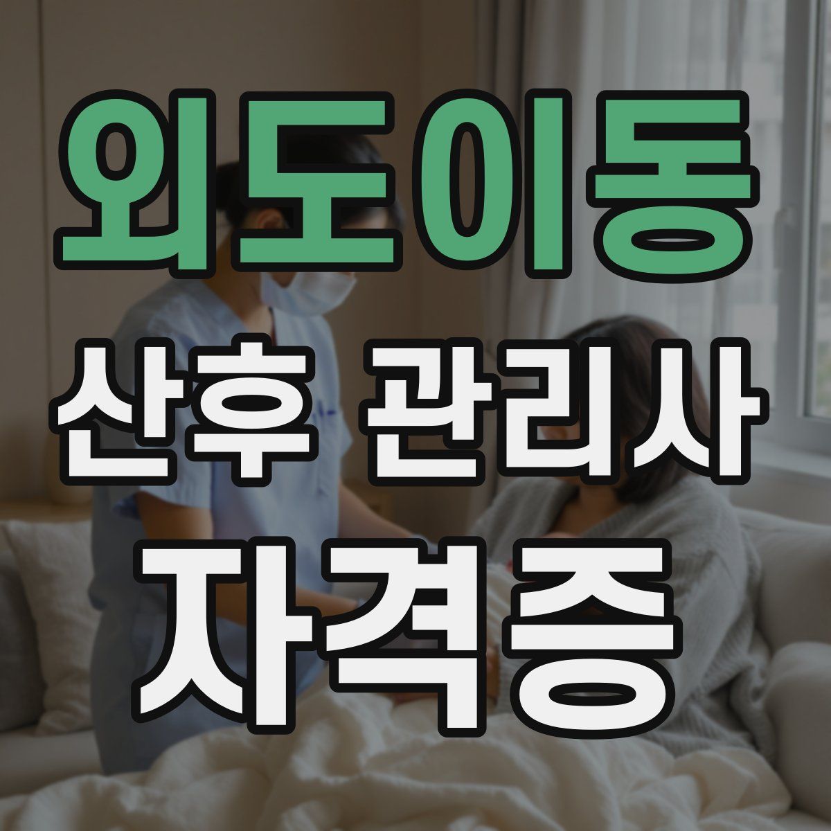 외도이동 산후 관리사 자격증