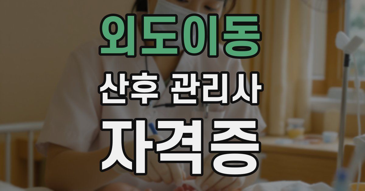 외도이동 산후 관리사 자격증