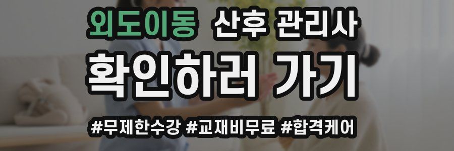 외도이동 산후 관리사 자격증