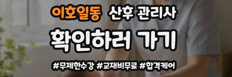이호일동 산후 관리사 자격증