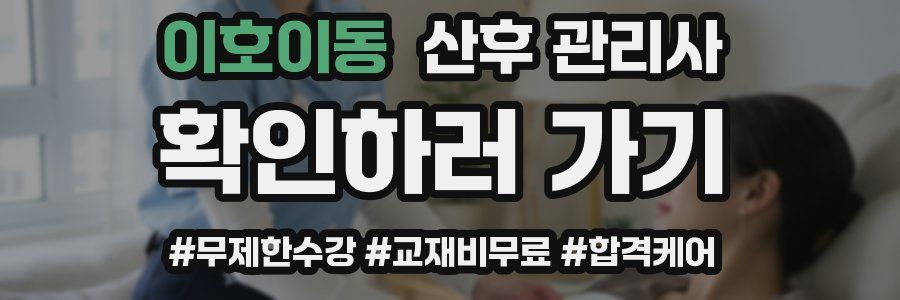 이호이동 산후 관리사 자격증