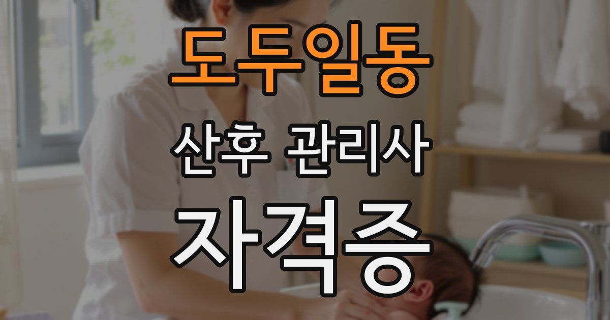 도두일동 산후 관리사 자격증