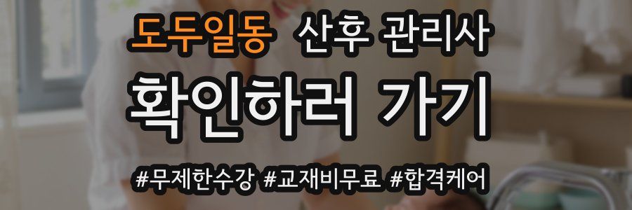 도두일동 산후 관리사 자격증