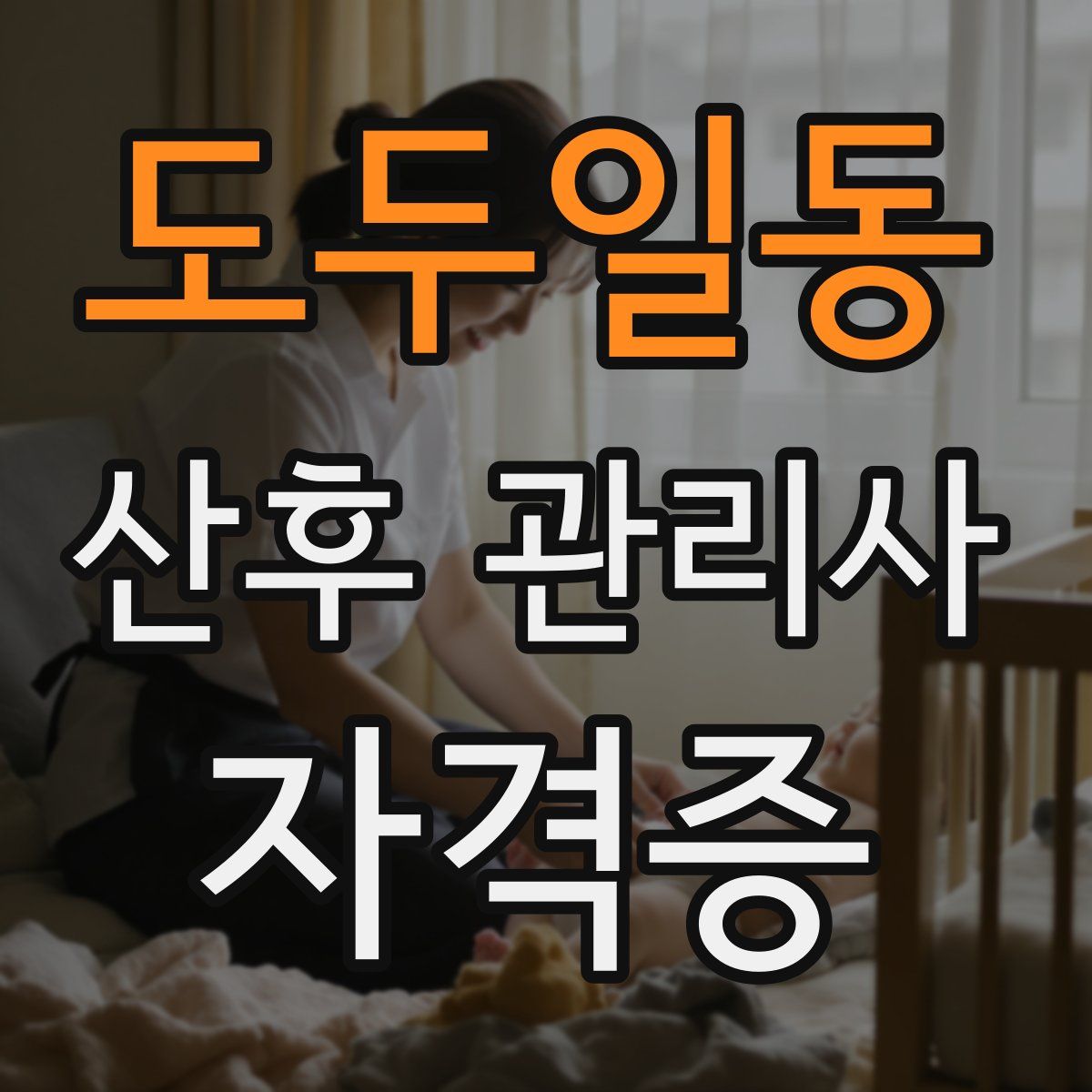 도두일동 산후 관리사 자격증