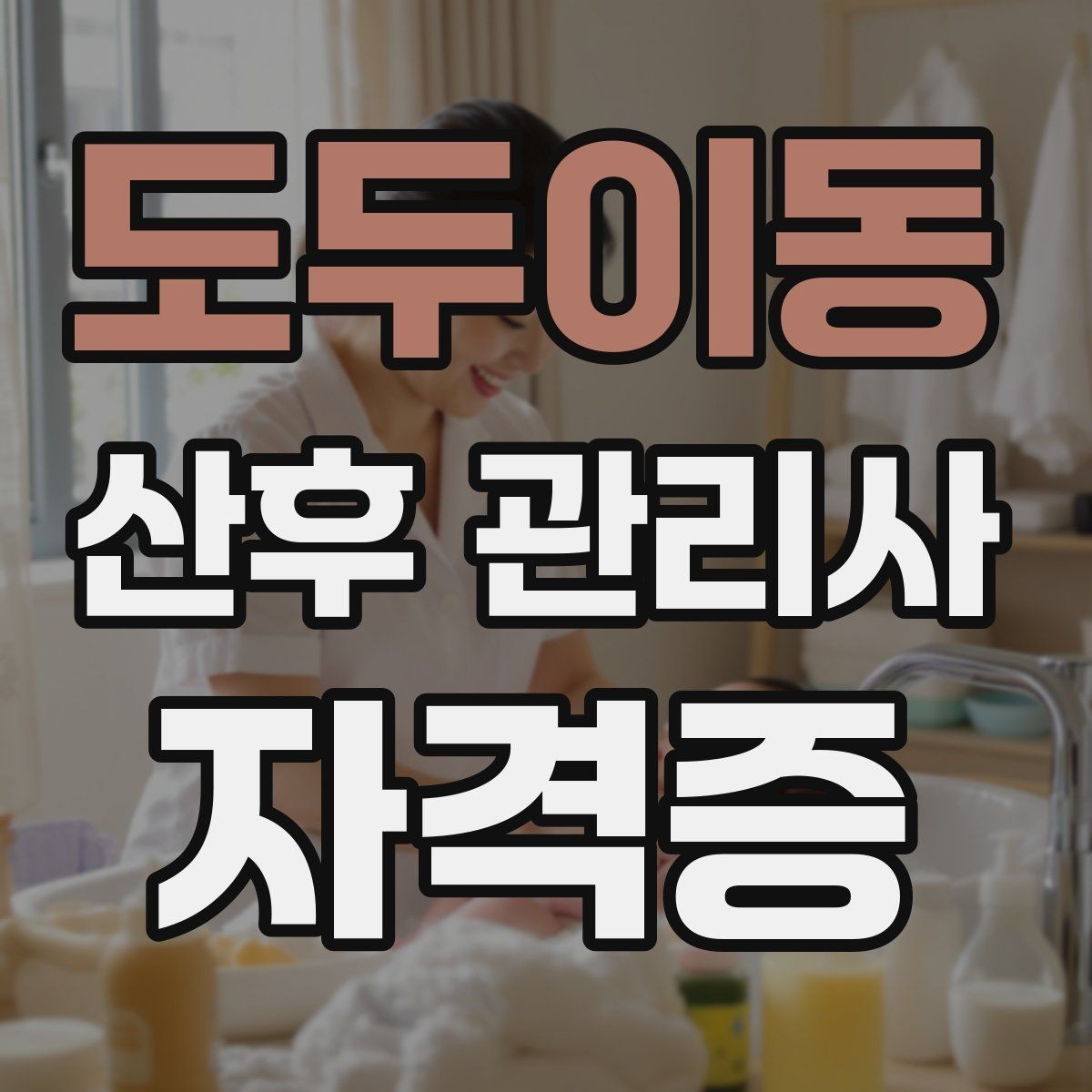 도두이동 산후 관리사 자격증 젖병 소독 관리 루틴 정리