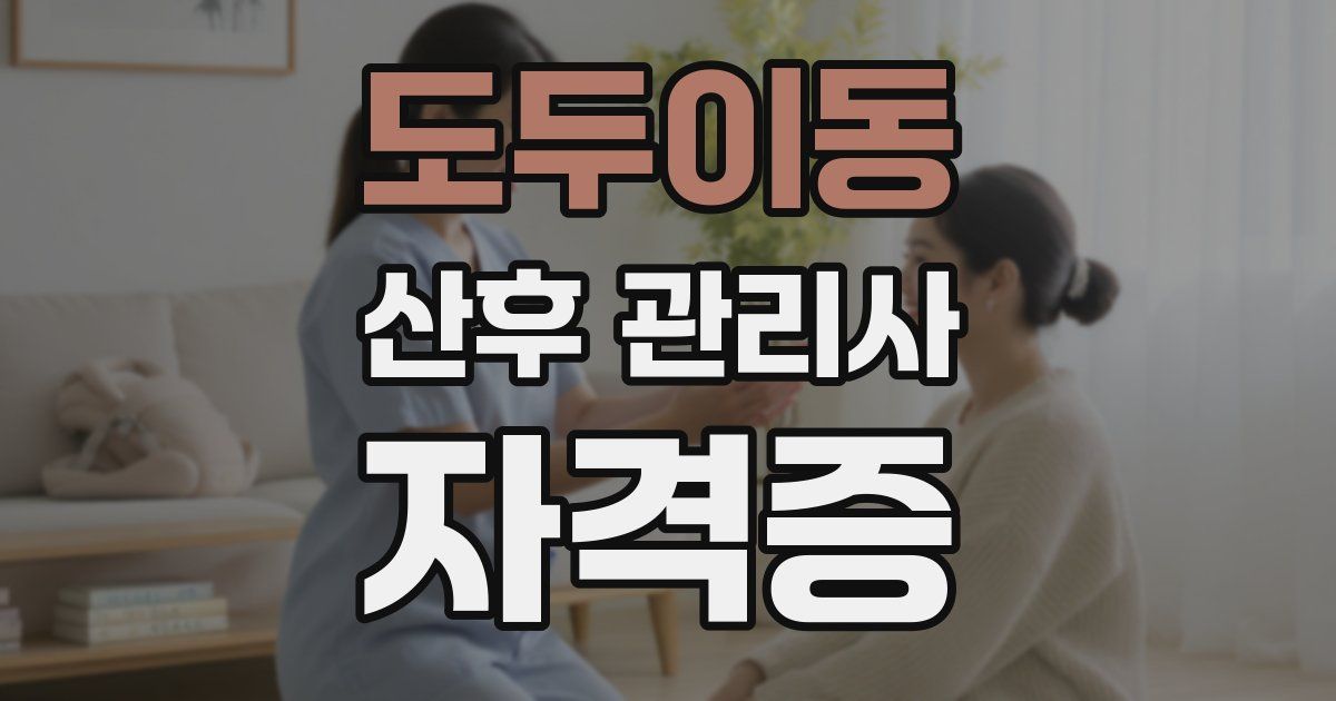 도두이동 산후 관리사 자격증