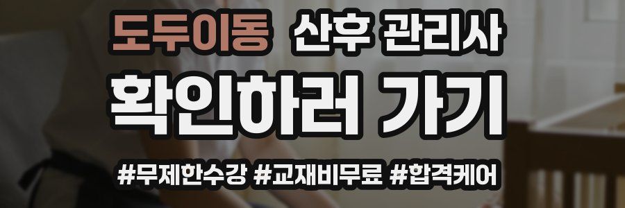 도두이동 산후 관리사 자격증