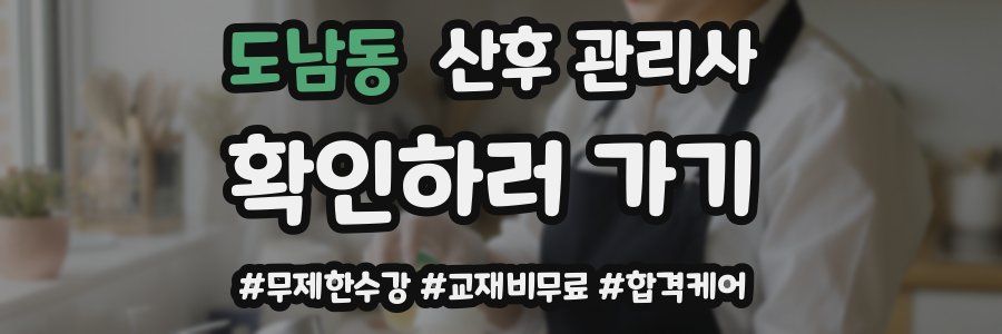도남동 산후 관리사 자격증